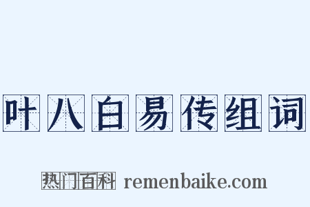 叶八白易传组词是什么意思的图片